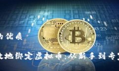 思考一个且的优质如何安