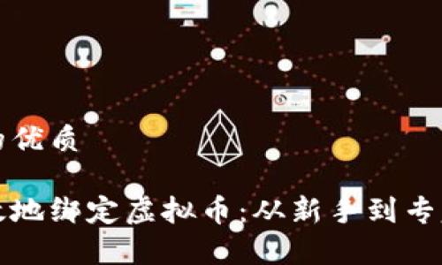 思考一个且的优质
如何安全有效地绑定虚拟币:从新手到专家的全面指南