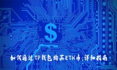 如何通过TP钱包购买ETH币：