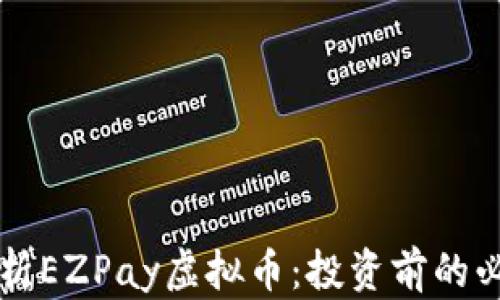 深入解析EZPay虚拟币:投资前的必读指南