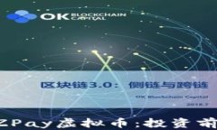 深入解析EZPay虚拟币：投资