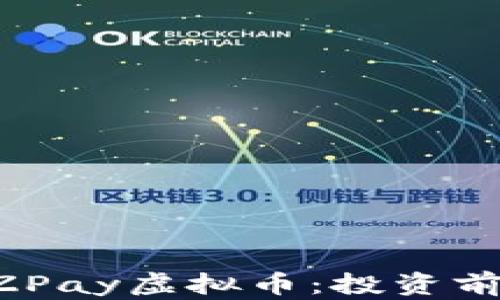 深入解析EZPay虚拟币:投资前的必读指南