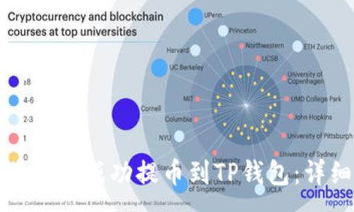 :
如何将猪币成功提币到TP钱包:详细指南