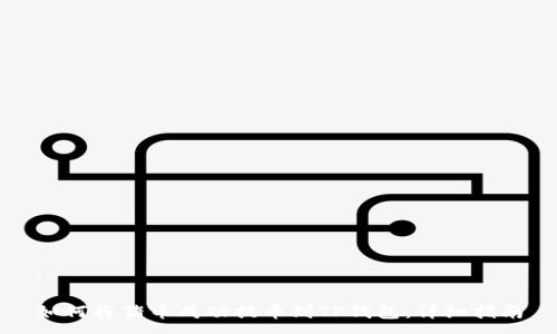 :
如何将猪币成功提币到TP钱包:详细指南