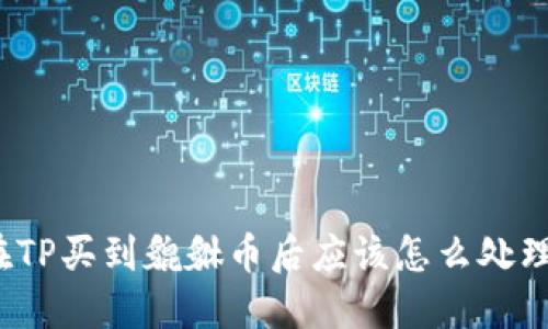 在TP买到貔貅币后应该怎么处理?