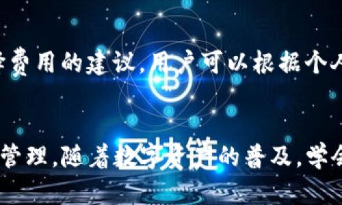   TP钱包如何存储FIL币：全面指南 / 
 guanjianci TP钱包,FIL币,数字货币,存储方法 /guanjianci 

引言
随着区块链技术的迅速发展，越来越多的数字货币进入了我们的视野，例如Filecoin（FIL）。在众多数字货币中，Filecoin以其独特的存储机制和去中心化服务受到了广泛关注。而对于管理这些数字资产，选择合适的钱包至关重要。TP钱包作为一种热门的数字货币钱包，许多用户开始询问：TP钱包能否存储FIL币？本文将对这个问题进行全面解读，并介绍如何在TP钱包中存储FIL币。

TP钱包简介
TP钱包是一款去中心化的钱包应用，支持多种数字货币，包括ERC20令牌和其他主流加密货币。TP钱包的界面友好，功能全面，用户可以方便地进行数字资产的存储、转账和兑换。此外，TP钱包还具备安全性高、私钥自我管理等特点。因此，许多用户愿意选择TP钱包作为他们的数字货币管理工具。

Filecoin（FIL）介绍
Filecoin（FIL）是一个基于区块链的去中心化存储网络，旨在通过用户的闲置硬盘存储空间来提供数据存储服务。Filecoin经过ICO募资，成为了一个有影响力的数字货币。由于其独特的支付机制和应用场景，FIL在数字资产市场上拥有良好的市场表现。越来越多的投资者对FIL产生兴趣，因此了解如何在TP钱包中存储FIL显得尤为重要。

TP钱包能否存储FIL币？
TP钱包的主要功能是支持多种数字货币及令牌。但是，FIL币的存储需确保该钱包已经支持该种资产。经过确认，TP钱包现已支持Filecoin（FIL）币的存储。这意味着用户可以通过TP钱包安全地存储、发送和管理其FIL资产。

如何在TP钱包中存储FIL币？
在TP钱包中存储FIL币的流程相对简单，以下为具体步骤：
ol
  listrong下载TP钱包：/strong在App Store或Google Play中搜索“TP钱包”，下载并安装。/li
  listrong创建钱包：/strong首次使用需创建新钱包，按照界面提示设置安全密码并备份助记词。/li
  listrong添加FIL币：/strong进入TP钱包的资产页面，选择“添加资产”，查找FIL币并添加。/li
  listrong充值FIL币：/strong点击FIL资产，选择“接收”，生成地址后将FIL币转入该地址。/li
/ol
遵循以上步骤，用户就可以在TP钱包中安全地存储和管理FIL币。

TP钱包的安全性如何？
TP钱包具备高安全性，采用了先进的加密技术，以确保用户的私钥和资产安全。此外，用户在创建钱包时能选择备份助记词来保护账户、随时恢复。TP钱包不程储用户的私钥，所有操作均在本地完成，这降低了被黑客攻击的风险。

使用TP钱包存储FIL币的优缺点
使用TP钱包存储FIL币有其自身的优缺点：
ul
  listrong优点：/strong多币种支持、安全、用户友好界面、去中心化管理。/li
  listrong缺点：/strong尽管TP钱包安全，但仍需用户注意备份助记词，以免丢失导致的资产损失。/li
/ul

总结
TP钱包能够成功存储Filecoin（FIL）币，提供了安全多样的数字资产存储解决方案。用户在使用过程中，需要遵循安全原则，定期备份助记词以防丢失。掌握相关知识后，用户可以放心使用TP钱包进行FIL币的管理。

常见相关问题
在学习如何在TP钱包中存储FIL币之后，用户可能还有其他相关问题。以下是六个相关问题的详细介绍。

1. TP钱包有哪些其他支持的币种？
TP钱包支持多种数字货币，包括但不限于比特币（BTC）、以太坊（ETH）、瑞波币（XRP）等常见加密资产。此外，TP钱包还支持ERC20标准的代币，如USDT、LINK、BAT等。这使得TP钱包成为多币种管理的重要工具，而且用户能够通过一个钱包轻松管理多种数字资产。TP钱包定期更新以支持新的币种，因此用户可以时刻关注其官方公告获取最新信息。

2. 如何确保我的TP钱包安全？
对于任何数字资产来说，安全性都是一个首要问题。确保TP钱包安全的几个关键步骤包括：选择复杂的密码并定期更换、备份助记词、开启双因素身份验证（如果支持）、安装最新版本的应用程序、密切关注网络钓鱼等安全风险。此外，尽量避免在公共网络环境下进行转账，以降低被黑客攻击的风险。学习安全知识，不轻信陌生人的链接和信息，也有助于保护账户。

3. 如何从TP钱包中提取FIL币？
从TP钱包提取FIL币是一个简单的过程。用户需要先进入TP钱包的FIL资产页面，选择“发送”，输入接收方的FIL地址和转账金额，确认信息无误后即可完成转账。TP钱包会自动计算交易费用，用户需确保钱包中有足够的资产用于完成交易。转账后，用户能在交易记录中查看该笔交易的状态和详细信息。若出现转账不成功的情况，需检查FIL地址是否有误。

4. TP钱包是否支持FIL币的质押？
TP钱包的质押功能取决于其对FIL生态系统的支持。用户需确认TP钱包是否发布支持质押的更新，或访问其官方网站获取相关信息。质押通常是将资产锁定在网络中以获取利息或奖励的机制，如果TP钱包支持FIL的质押，用户则可通过该应用实现此功能。不同的钱包和平台对质押的比例和收益可能不同，因此建议用户在质押前进行比较和研究。

5. 如果我丢失了TP钱包的助记词，如何找回我的FIL币？
助记词是一组用于恢复钱包的关键字，如果丢失，通常情况下无法找回钱包中的资产。因此，在创建TP钱包时务必要妥善保管助记词，并将其存放在安全的地方。如果未备份助记词，资产可能会永久丧失，因此建议用户在使用数字钱包时增强安全意识，重视备份和恢复流程。

6. TP钱包的交易费用如何？
TP钱包的交易费用通常由网络费用决定，取决于区块链的拥堵程度和用户所选择的交易速度。一般而言，交易速度越快，所需的费用越高。TP钱包在发起交易时会给予用户选择费用的建议，用户可以根据个人需求以及网络状况灵活设置。不过，需要注意的是，较低的费用可能导致交易确认的延迟，因此合理设置费用的大小是一项重要的技巧。 

结论
总的来说，TP钱包可以安全地存储Filecoin（FIL）币，用户在使用过程中还需关注安全性和操作流程。本文为用户提供了详细的信息，希望能帮助用户完成FIL币的存储、提取和管理。随着数字资产的普及，学会利用TP钱包来管理个人数字资产是非常有价值的技能。