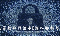 虚拟币是否能取代法币？