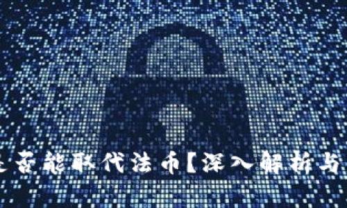 虚拟币是否能取代法币?深入解析与未来展望