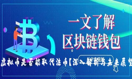 虚拟币是否能取代法币?深入解析与未来展望