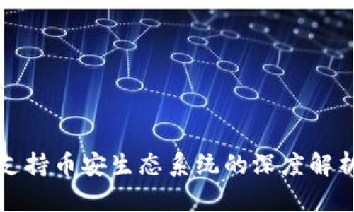 TP钱包薄饼支持币安生态系统的深度解析及使用指南