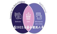 : TP钱包如何在2022年安全提