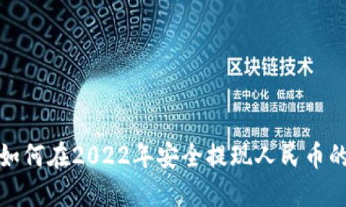 : TP钱包如何在2022年安全提现人民币的全面指南