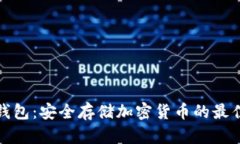 TP冷钱包：安全存储加密货