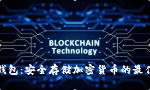 TP冷钱包:安全存储加密货币的最佳选择