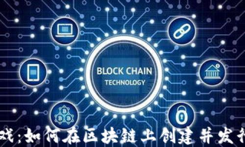 虚拟币发行游戏:如何在区块链上创建并发行你的数字货币