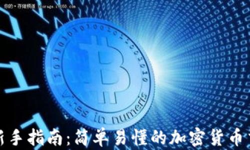 TP买币新手指南:简单易懂的加密货币交易教程