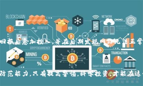   揭开淮安虚拟币诈骗真相：如何识别及防范 / 

 guanjianci 淮安, 诈骗, 虚拟币, 数字货币 /guanjianci 

引言
随着数字经济的迅猛发展，虚拟币（如比特币、以太坊等）逐渐成为投机和投资的新领域。然而，这也引发了各种骗局，特别是在一些地区，诈骗手法层出不穷。淮安，作为一座富有潜力的城市，自然也未能幸免于此类诈骗事件。本文将深入探讨淮安的虚拟币诈骗事件，以及如何识别和防范这些陷阱。

一、淮安虚拟币诈骗的现状
近年来，淮安的虚拟币诈骗案件频频发生，吸引了大量的投资者上当受骗。诈骗者通常利用虚拟币的高回报特性，冒充投资理财平台，诱使受害者投入资金。受害者往往在一开始获取一些小额回报，进一步加大投资，最终却面临资金被卷走的局面。
淮安本地的诈骗模式主要分为以下几类：一是“假交易平台”，诈骗者创建虚假交易网站，以低手续费、高回报为诱饵，骗取用户资金；二是“虚假投资顾问”，号称拥有“内幕消息”的人，向受害者推荐投资项目；三是“社交媒体骗局”，通过微信、QQ等社交平台，利用人际关系进行推销和拉人头。

二、如何识别虚拟币骗局
识别虚拟币诈骗需要掌握一定的识别技巧，以下是几个常见的警示信号：
1. **高回报承诺**：如果某个投资项目承诺回报极高，甚至超过市场平均水平，则需要格外小心。真实的投资往往伴随风险，而不可能保障高额回报。
2. **缺乏透明度**：正规的交易平台通常会提供详细的公司信息、团队背景和用户评价等。如果你不能找到这些信息，或者它们看起来很模糊，应该警惕。
3. **急于拉人**：诈骗者往往通过拉人头来扩大骗局。如果你通过社交圈子被频繁推销某个项目或者被要求推荐更多人，警惕性要提高。
4. **实名制要求**：有些诈骗者要求投资者提供个人隐私信息，甚至要求转账至私人帐户，这都是很不正规的行为。

三、如何防范虚拟币诈骗
要有效防范虚拟币诈骗，首先要增强自身的防范意识。这需要教育自己，了解虚拟币的基础知识、市场动态及诈骗手段。以下是一些有效的防范措施：
1. **学习相关知识**：通过正规渠道学习虚拟币相关知识，关注市场动态，参与社区讨论，以增强自我的判断能力。
2. **验证信息来源**：任何投资建议和项目都需要经过多方验证，尽量通过官网、知名媒体或资深的投资者获取信息，而不是依赖社交媒体或朋友圈的推荐。
3. **使用正规平台**：选择知名、受监管的交易平台进行虚拟币交易。对于新兴平台和项目，一定要做好充足的调研。
4. **定期监测账户**：保持对个人投资情况的定期监控，发现异常情况及时调整，必要时报警。

四、遇到诈骗如何处理
如不幸遭遇虚拟币诈骗，首先不必惊慌，有几个步骤可以帮助你应对：
1. **保存证据**：无论是交易记录、聊天记录还是任何与投资相关的文档，都应妥善保存。这些是报警和维权的重要凭证。
2. **及时报警**：发现被诈骗后应尽快联系当地警方，提供相关证据，力争将损失降到最低。
3. **寻求法律帮助**：可以寻求专业的法律服务，了解自己在法律上可以采取哪些措施来追讨损失。
4. **分享经历**：通报自己的经历，让更多人知道这一骗局，从而提高公众的防范意识。

五、淮安虚拟币诈骗案例分析
在淮安，某知名的虚拟币诈骗案引起了广泛关注。受害者多为年轻人，他们被引诱注册了一个冒充的交易平台，初期获得小额回报后愈加投入，并在后期发现网站无法正常登录。这一事件不仅让受害者蒙受了大额损失，也对社会造成了消极影响。
本案例展示了诈骗者如何利用人性的贪婪以达到其目的，同时也警示了公众在面对高回报投资时要保持警惕。

六、总结
虚拟币诈骗事件的频繁发生，无疑给投资者敲响了警钟。通过对淮安虚拟币诈骗的分析，公众可以更好地识别这些骗局，增强防范能力。只有提高警惕，科学投资，才能在这个风险与机遇并存的市场中立足。