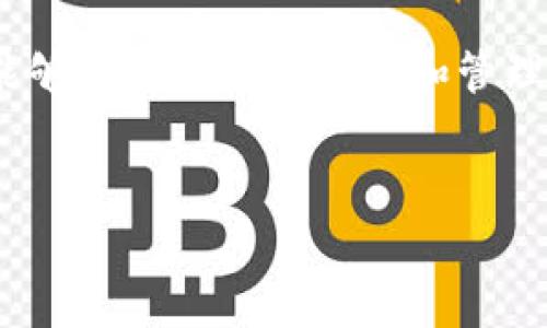 详细介绍
在数字货币的前沿领域中,TP钱包作为一种安全便捷的数字资产管理工具,吸引了众多用户的关注。TP钱包支持多种加密货币,包括以太经典(ETC),使得用户能够方便地进行交易和管理其数字资产。那么,如何将以太经典(ETC)放入TP钱包中呢?本文将详细介绍此过程,并回答一些相关的问题,帮助用户更好地理解这一过程并顺利使用TP钱包。
如何在TP钱包中存放以太经典(ETC)