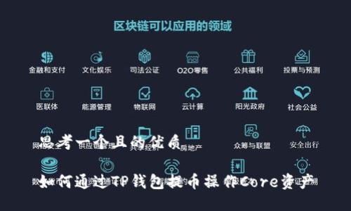 思考一个且的优质
如何通过TP钱包提币操作Core资产
