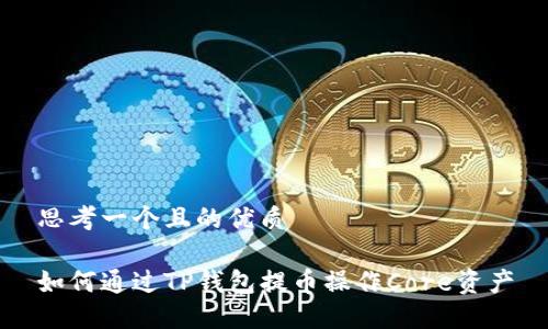 思考一个且的优质
如何通过TP钱包提币操作Core资产