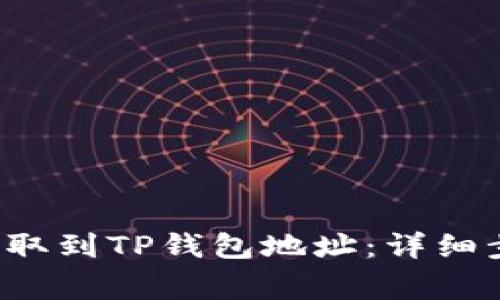 如何将FIL币提取到TP钱包地址:详细步骤与注意事项
