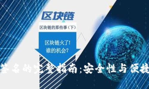 TP冷钱包扫码签名的完整指南:安全性与便捷性的完美结合