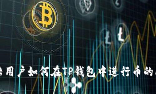 大陆用户如何在TP钱包中进行币的闪兑