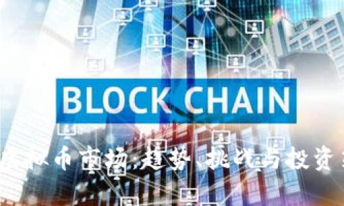 2023年虚拟币市场:趋势、挑战与投资策略解析