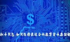 全球虚拟币钱包：如何选