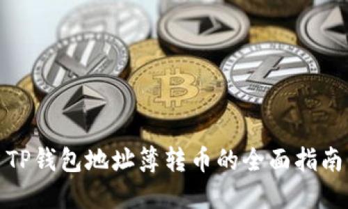 TP钱包地址簿转币的全面指南