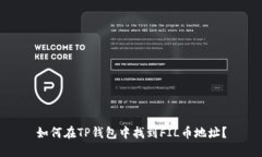 如何在TP钱包中找到FIL币地