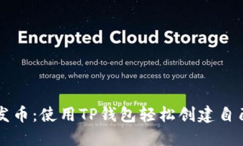 傻瓜式一键发币:使用TP钱包轻松创建自己的加密货币