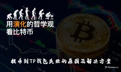 提币到TP钱包失败的原因及解决方案
