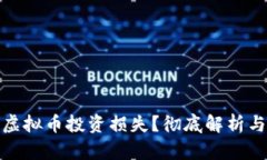 如何挽回虚拟币投资损失