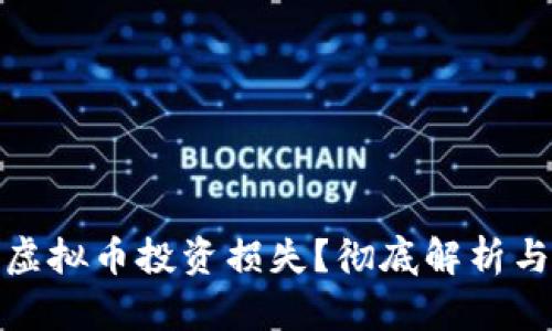 如何挽回虚拟币投资损失?彻底解析与有效策略