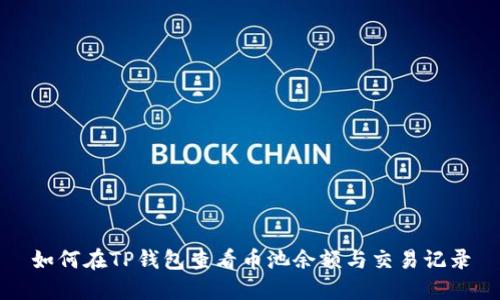 如何在TP钱包查看币池余额与交易记录