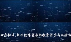 CAW虚拟币：新兴数字货币