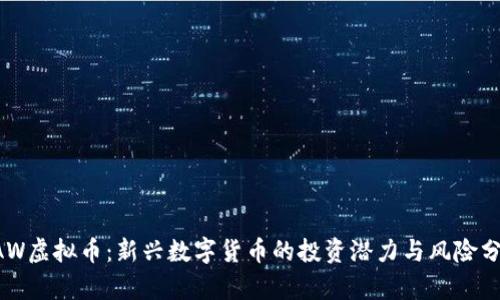 CAW虚拟币:新兴数字货币的投资潜力与风险分析