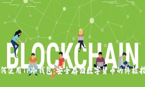 如何使用TP冷钱包:安全存储数字货币的终极指南