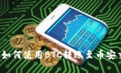TP钱包如何使用BTC转账至币