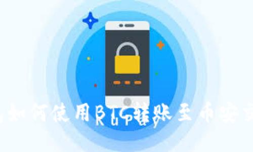 TP钱包如何使用BTC转账至币安交易所?