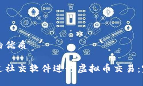 思考且的优质
如何通过社交软件进行虚拟币交易:完全指南