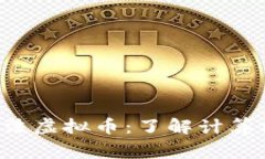 CryptoNight算法虚拟币：了解