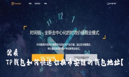 优质
TP钱包如何快速切换币安链的钱包地址?