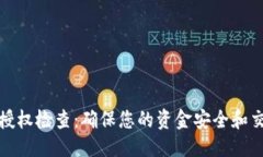 优质TP钱包授权检查：确保