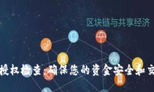 优质
TP钱包授权检查:确保您的资金安全和交易顺畅