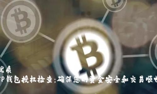 优质
TP钱包授权检查:确保您的资金安全和交易顺畅