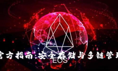 TP钱包官方指南:安全存储与多链管理最优解