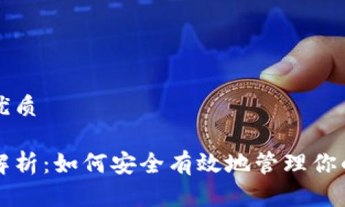 思考一个且的优质
虚拟币钱包全解析:如何安全有效地管理你的加密货币资产