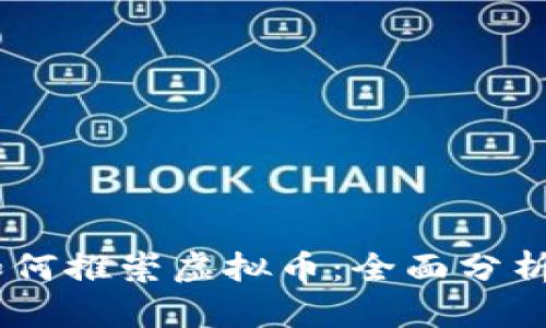 日本如何推崇虚拟币:全面分析与展望